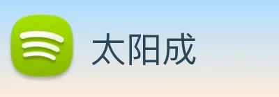 太阳成 logo